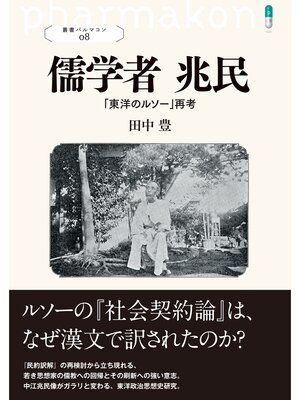 cover image of 叢書パルマコン08　儒学者 兆民　「東洋のルソー」再考